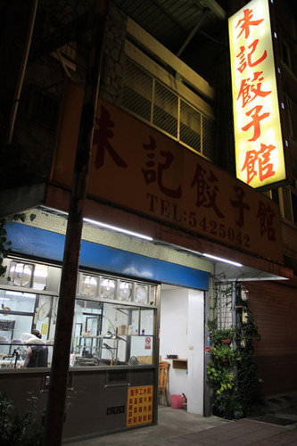 新竹 朱記餃子麵食館 – 上過報紙的內