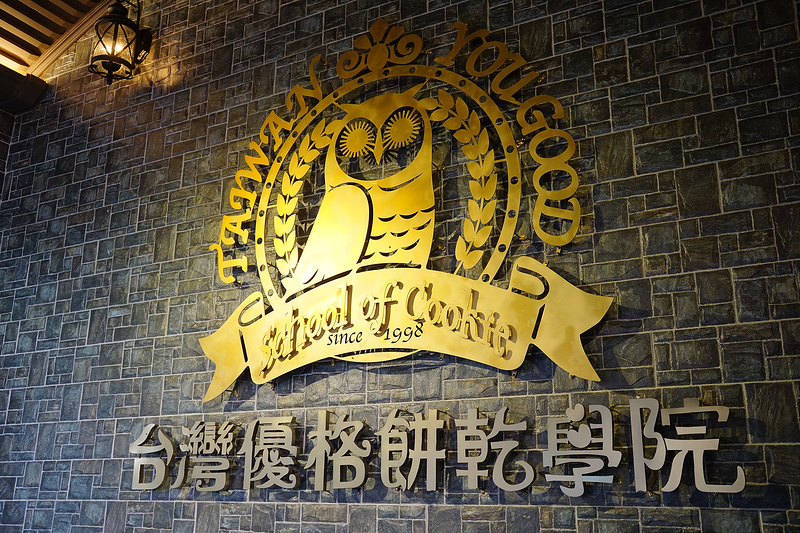 【彰化線西】台灣優格餅乾學院 – 台灣唯一以餅乾為主題的觀光工廠，貓頭鷹校長帶領著像是哈利波特的學院.餅乾DIY要預約喔!