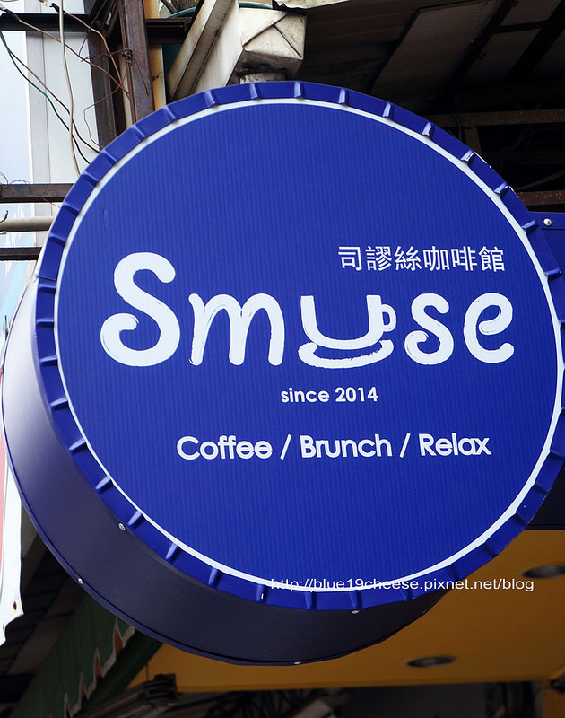 【台中咖啡午茶】 Smuse司謬絲咖啡館 – 剛開幕.所以滿多餐點都還沒有