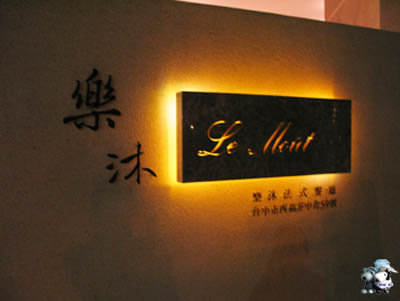 台中西區│樂沐法式餐廳Le Mout Restaurant