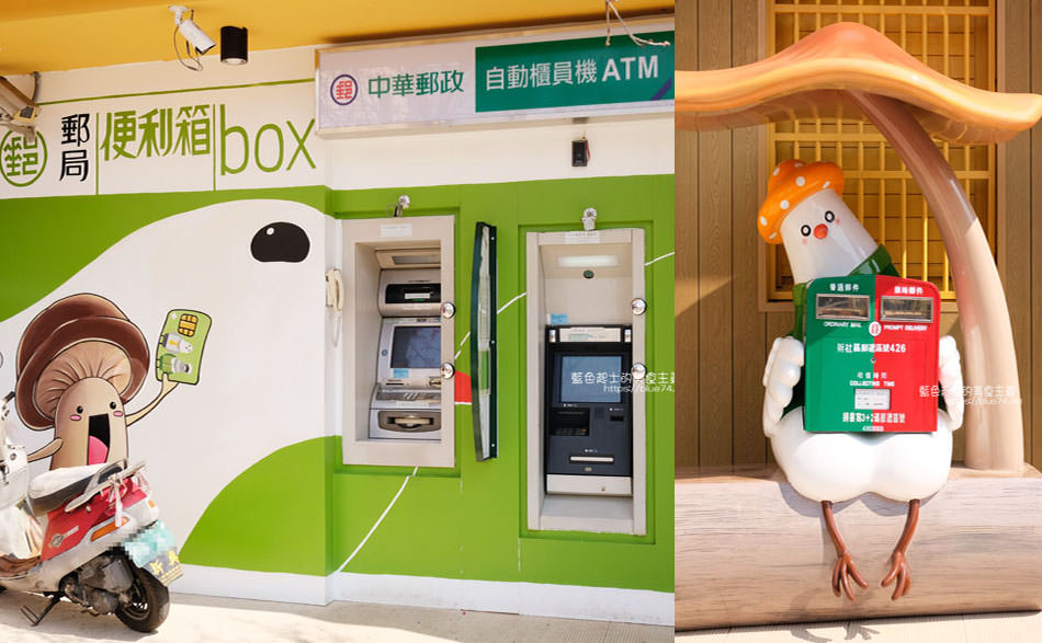 台中新社│新社郵局-新社打卡新地標，郵局便利箱變身ATM和可愛鴿子郵筒
