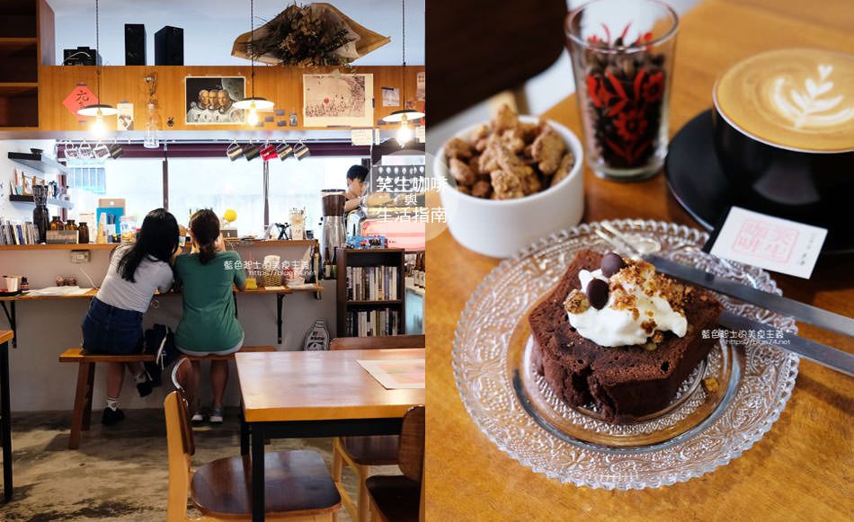 台中龍井│笑生咖啡與生活指南-東海別墅巷弄咖啡館，咖啡甜點佐點，下午時光