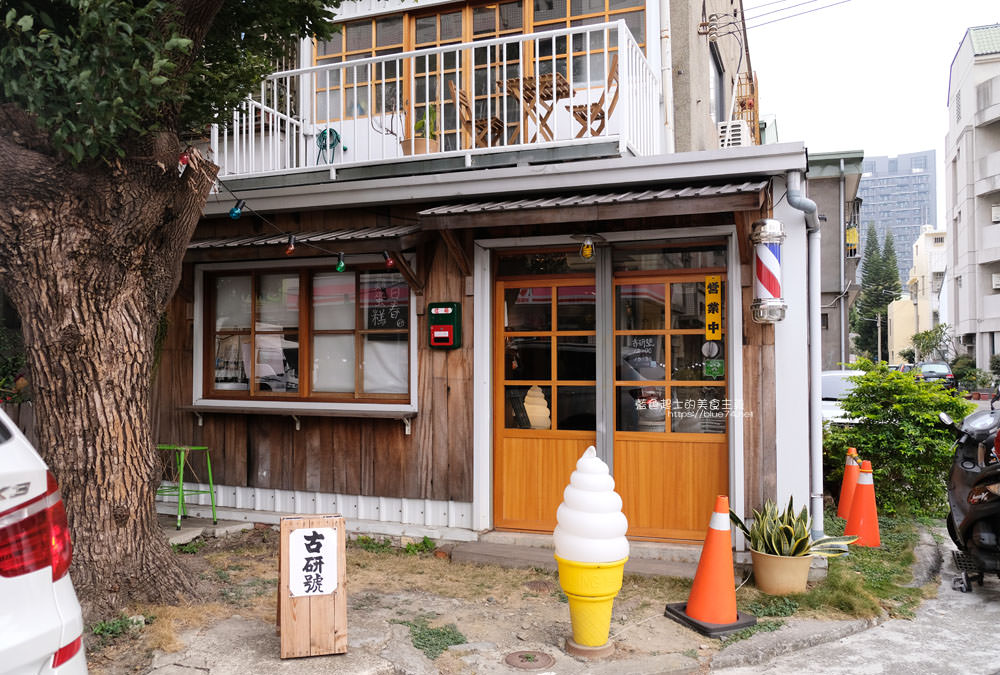 【台中南屯】古硏號gu-yen house-甜點咖啡和霜淇淋，在黎明新村干城街轉角處的台中老屋咖啡館