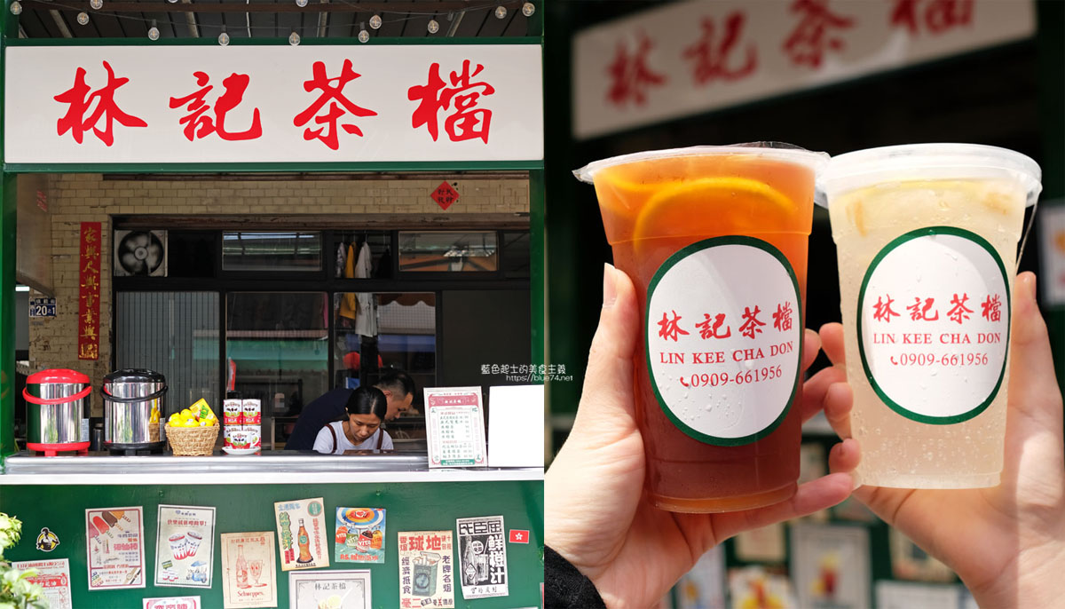 台中西區│林記茶檔-模範街美食，平價港式茶飲，老闆娘是香港人