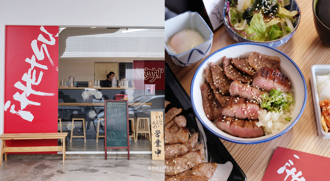 台中西區│Ittetsu炭火燒肉丼飯專門-以燒肉店的規格來做丼飯，白飯跟湯可無料追加