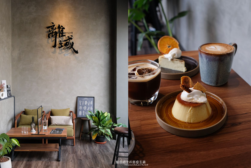 台中西區│離域Cafe-精明商圈咖啡館推薦，多款美味甜點