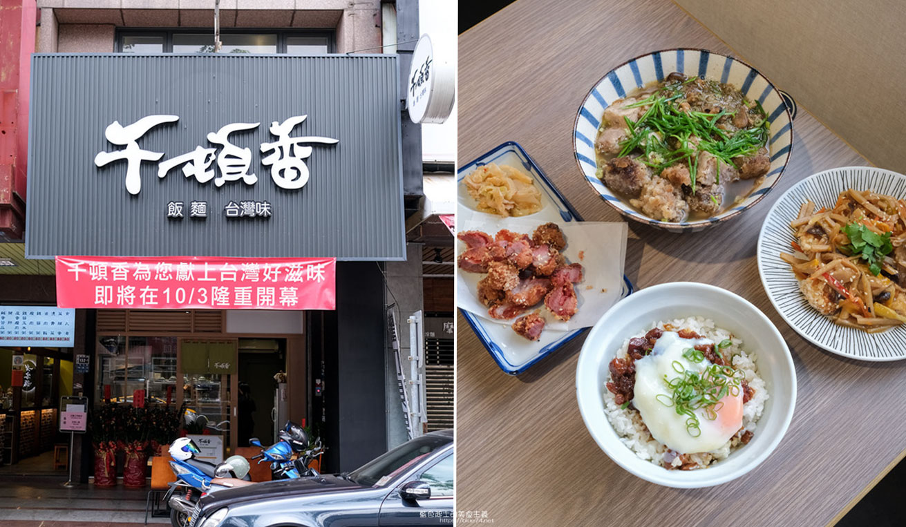 台中西屯│千頓香-將辦桌菜和小吃等台灣菜文化，以個人餐點方式呈現
