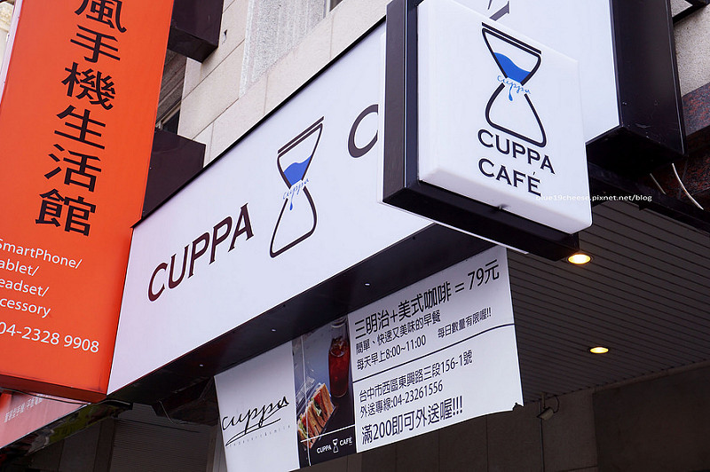 【台中西區】CUPPA CAFE咖派咖啡-每日現做蛋糕鹹派和自家烘焙漂亮拉花的咖啡都不超過百元，中午11點以前三明治加美式咖啡79元